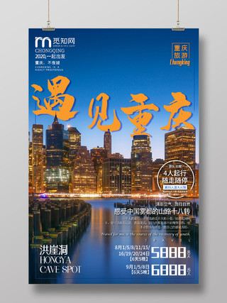 蓝色城市遇见重庆洪崖洞旅游旅行海报